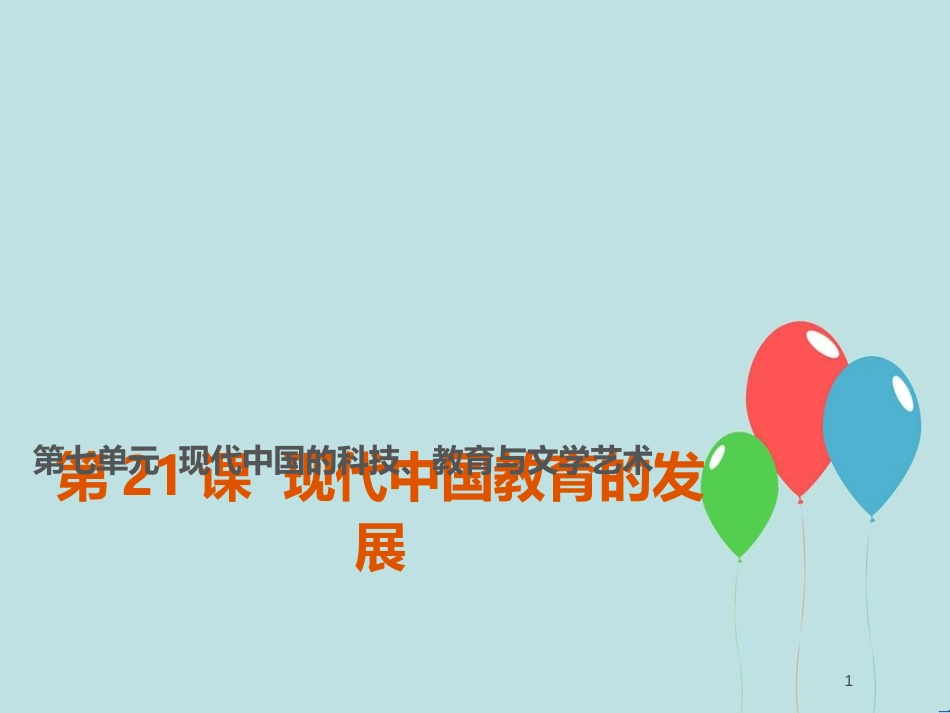 高中历史 第七单元 现代中国的科技、教育与文学艺术 第21课 现代中国教育的发展课件1 新人教版必修3_第1页