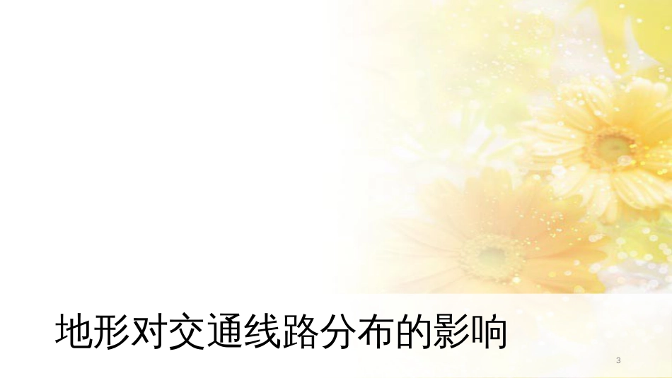 高中地理 第四章 自然环境对人类活动的影响 4.1 地形对聚落及交通线路布局的影响（第2课时）课件 湘教版必修1_第3页