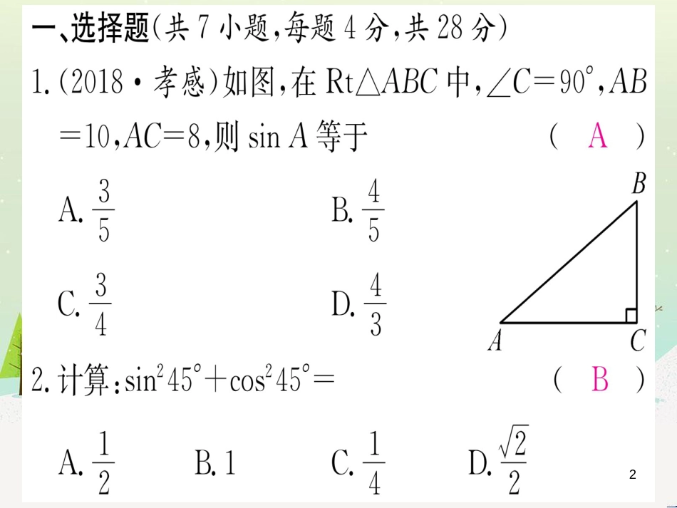 九年级数学下册 第1章 直角三角形的边角关系 1 (94)_第2页