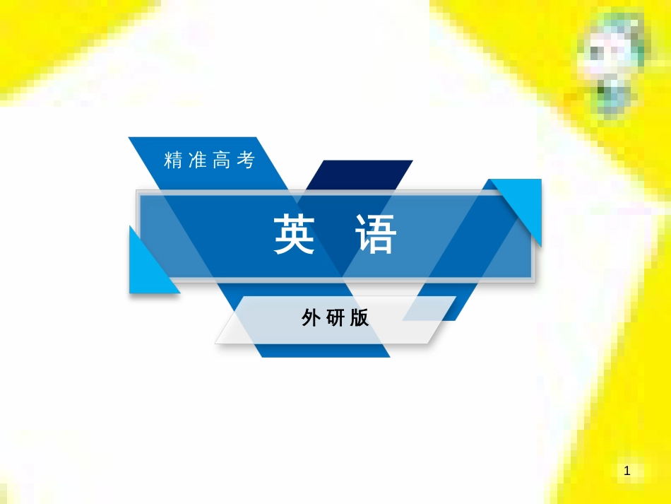 高考政治一轮总复习 第三部分 文化生活 第4单元 发展中国特色社会主义文化 第九课 建设社会主义文化强国限时规范特训课件 (1080)_第1页