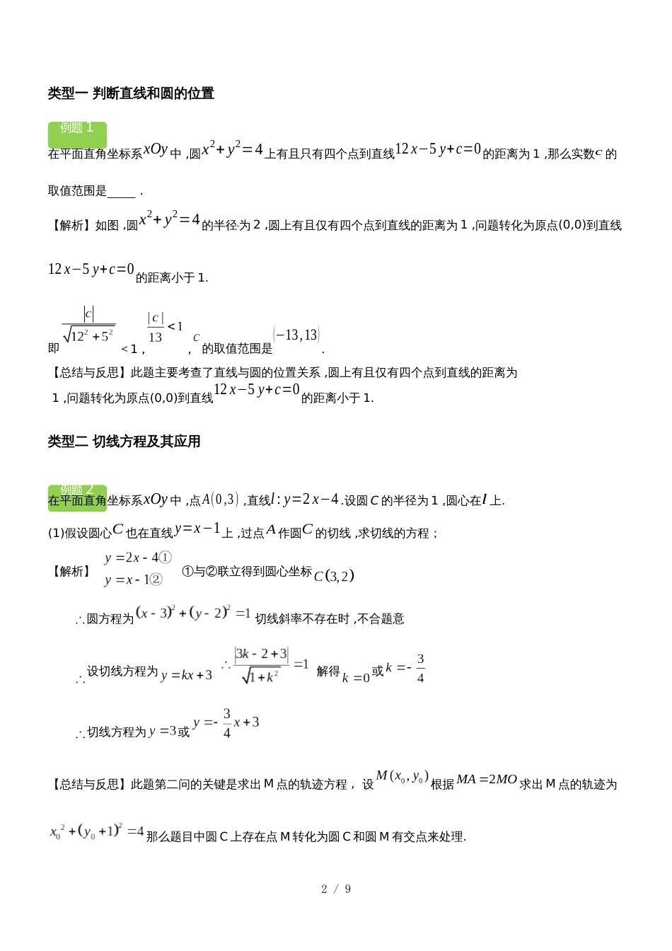 《必修2：直线与圆的关系》教案_第2页