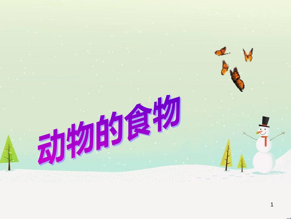 三年级科学上册 第二章 第1课 动物的食物课件1 新人教版 (70)_第1页