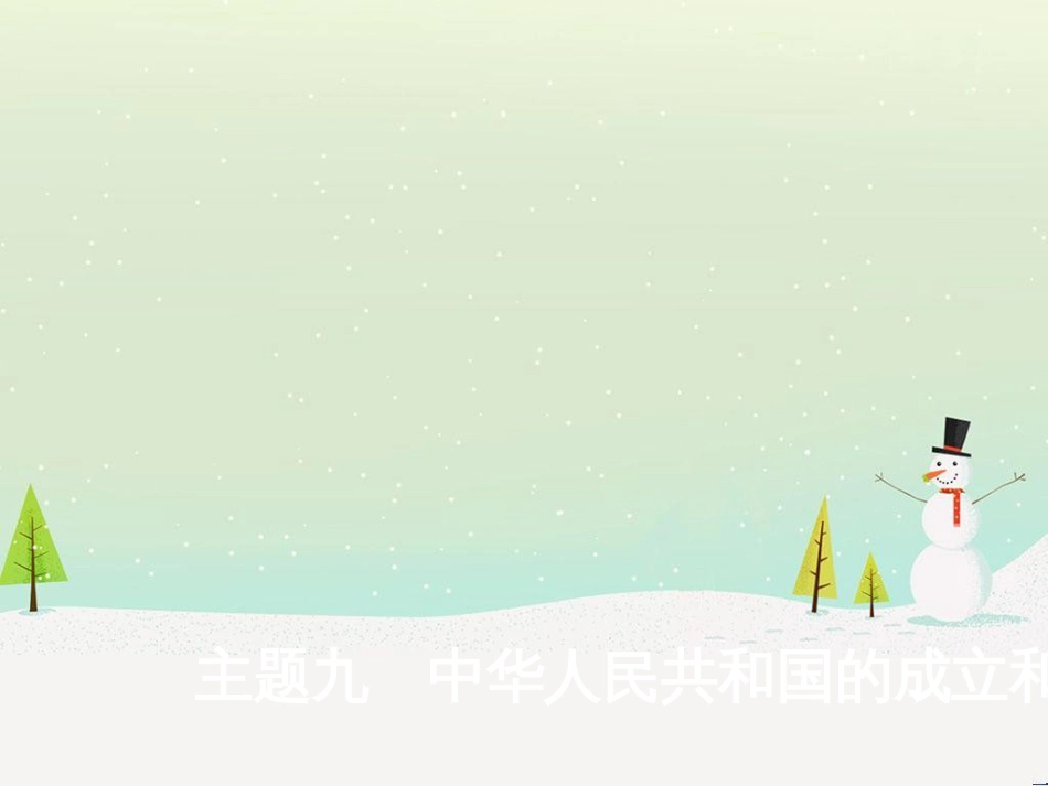 中考历史总复习 主题八 近代经济、社会生活与教育文化事业的发展课件 (18)_第1页