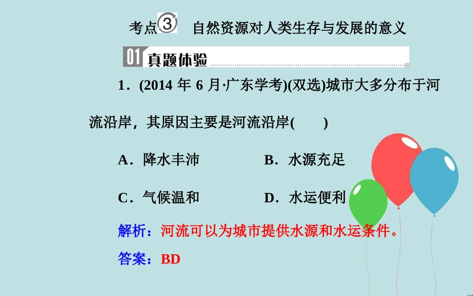 高中地理学业水平测试复习 专题四 自然环境对人类活动的影响 考点3 自然资源对人类生存与发展的意义课件_第2页