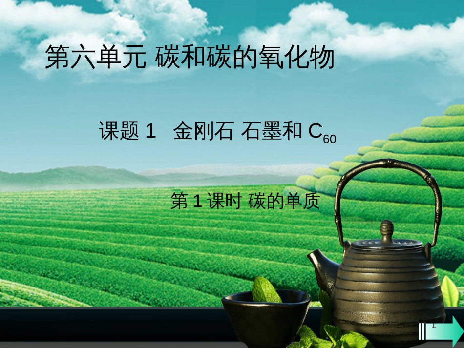 （全国通用版）九年级化学上册 第六单元 碳和碳的氧化物 课题1 金刚石、石墨和C60 第1课时 碳的单质课堂导学课件 （新版）新人教版_第1页
