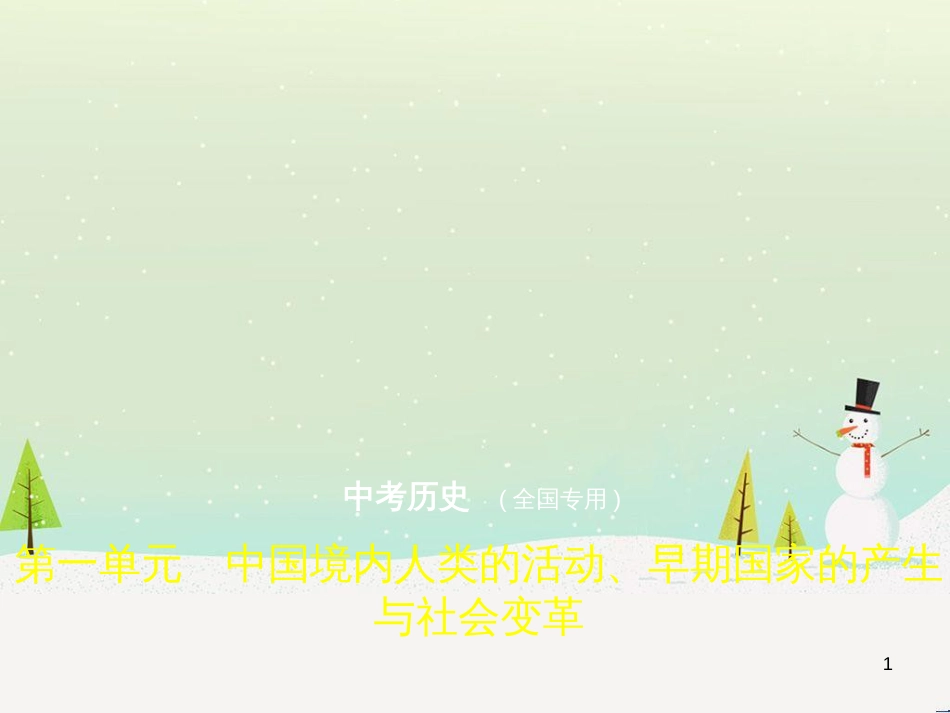 中考历史总复习 第二部分 中国近代史 第八单元 新时代的曙光、从国共合作到国共对峙（试卷部分）课件 新人教版 (2)_第1页