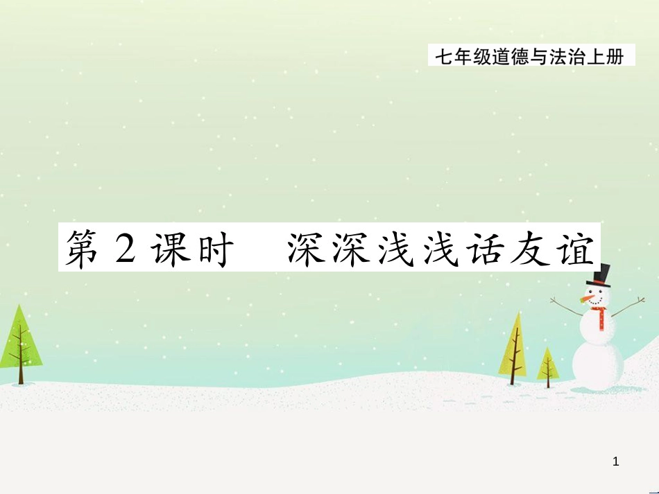 七年级语文下册 十三《礼记》二章 教学相长课件 长春版 (12)_第1页