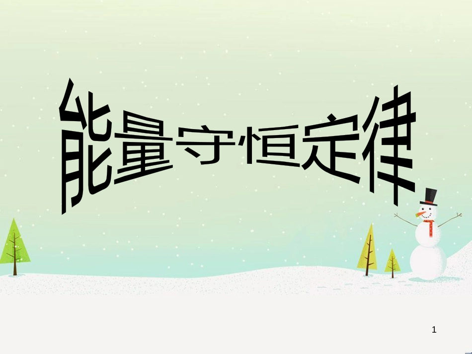 九年级化学上册 3.3 元素习题课件 (新版)新人教版 (464)_第1页