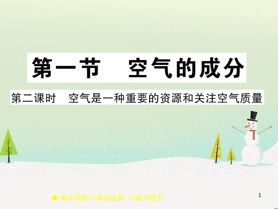 九年级化学上册 3.3 元素习题课件 (新版)新人教版 (606)_第1页