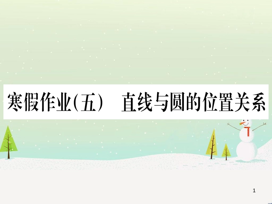 九年级数学下册 第1章 直角三角形的边角关系 1 (86)_第1页