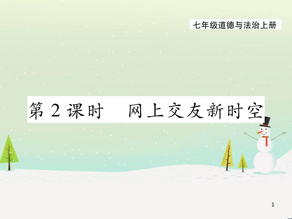 七年级语文下册 十三《礼记》二章 教学相长课件 长春版 (16)_第1页