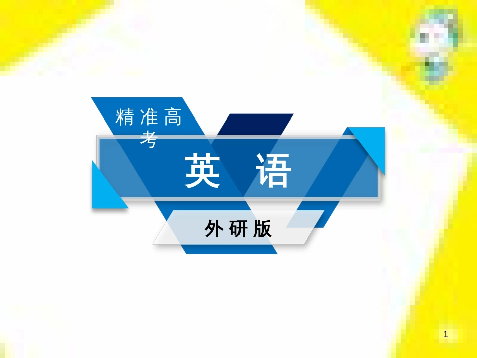 高考政治一轮总复习 第三部分 文化生活 第4单元 发展中国特色社会主义文化 第九课 建设社会主义文化强国限时规范特训课件 (1095)_第1页