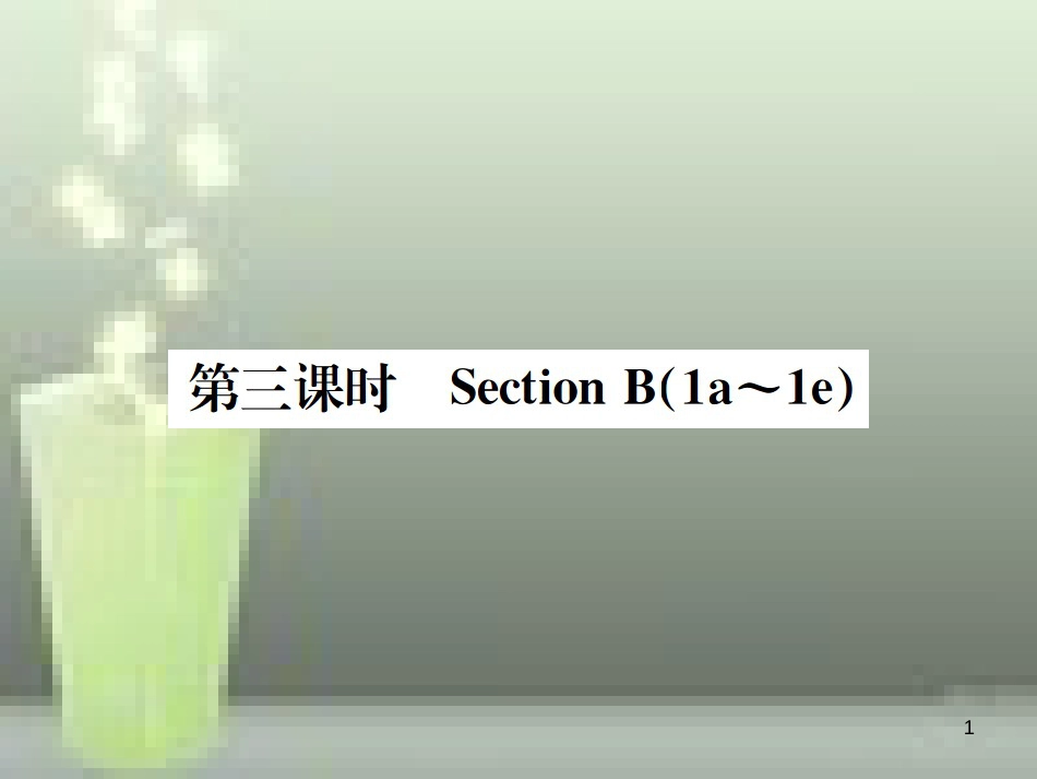 七年级英语上册 Unit 3 Is this your pencil（第3课时）优质课件 （新版）人教新目标版_第1页