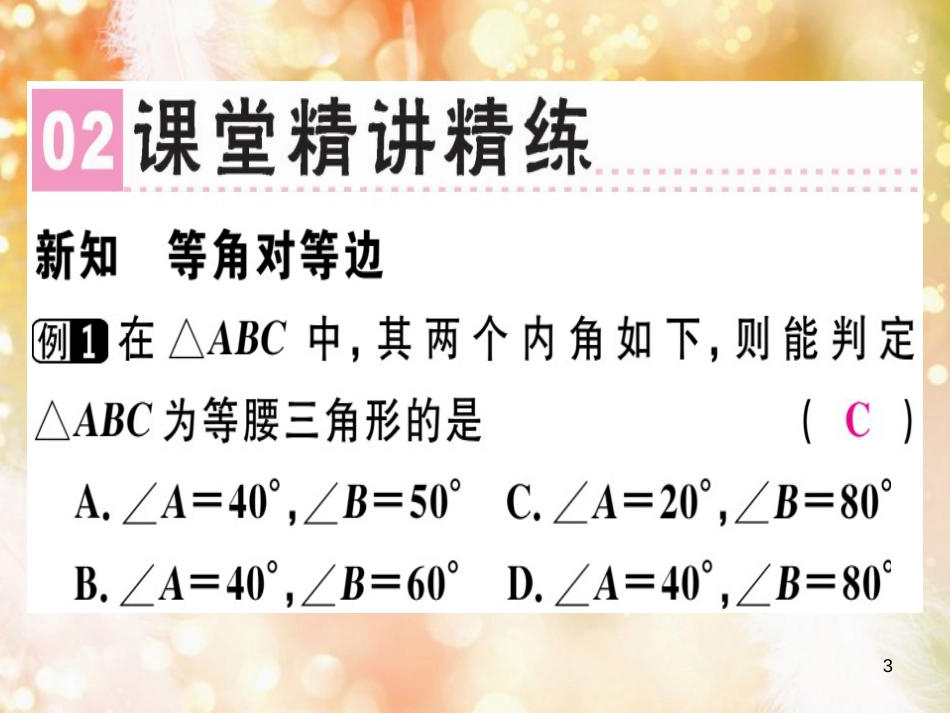 八年级数学上册 第十三章《轴对称》13.3 等腰三角形 13.3.1 等腰三角形（2）课件 （新版）新人教版_第3页