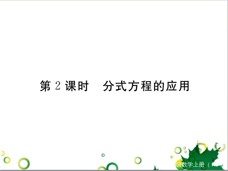 二年级数学上册 第2单元 100以内的加法和减法（退位减）课件 新人教版 (479)_第1页