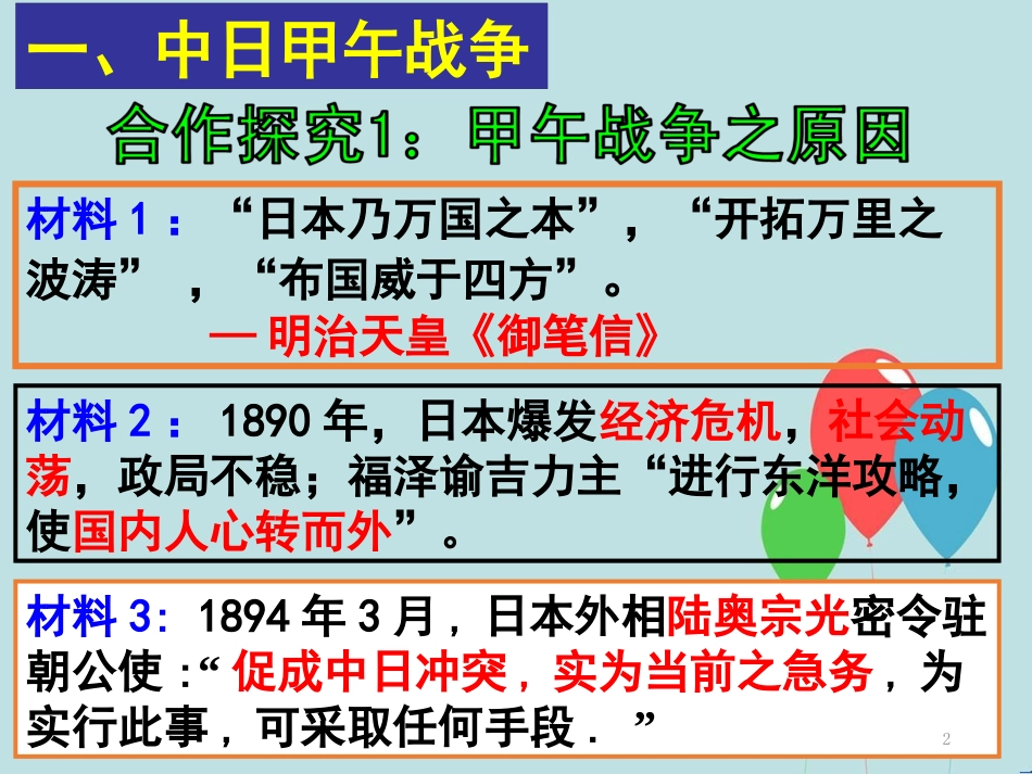 高中历史 第四单元 内忧外患与中华民族的奋起 第14课 从中日甲午战争到八国联军侵华课件 岳麓版必修1_第2页