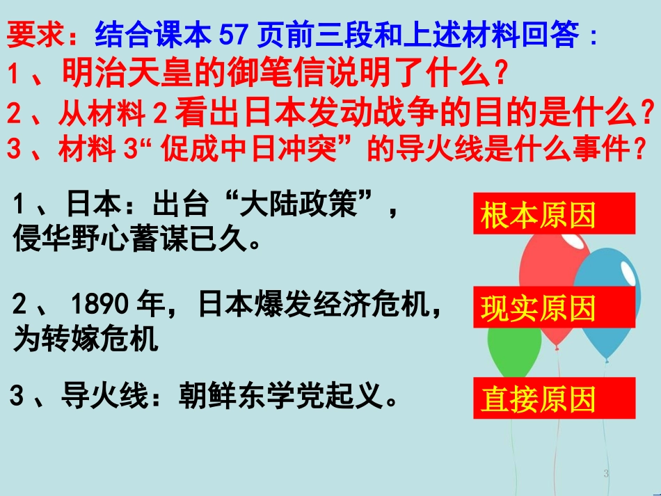 高中历史 第四单元 内忧外患与中华民族的奋起 第14课 从中日甲午战争到八国联军侵华课件 岳麓版必修1_第3页