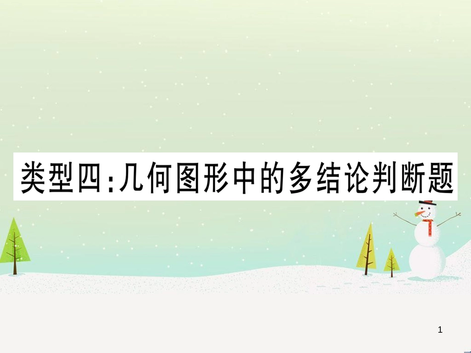 中考化学总复习 第1部分 教材系统复习 九上 第1单元 走进化学世界习题课件1 (4)_第1页