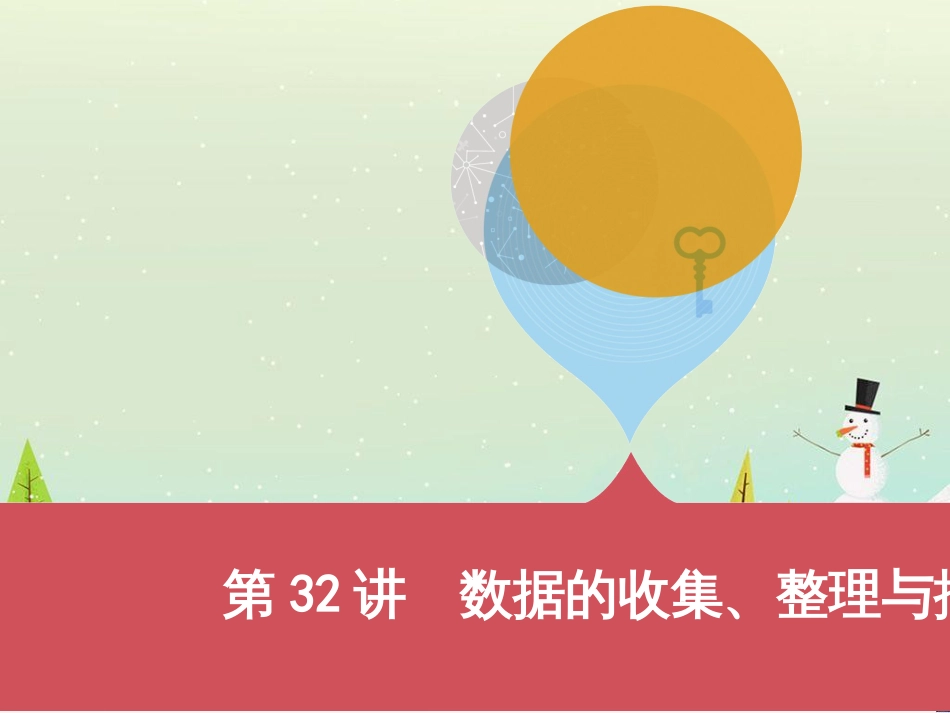 中考历史一轮复习 第二单元 中国近代史(1840年至1949年)主题二 20世纪前20年救国之路的探索课件 (33)_第1页