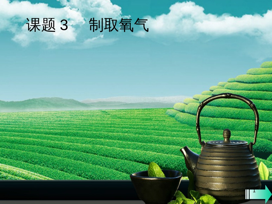 （全国通用版）九年级化学上册 第二单元 我们周围的空气 课题3 制取氧气课堂导学课件 （新版）新人教版_第1页