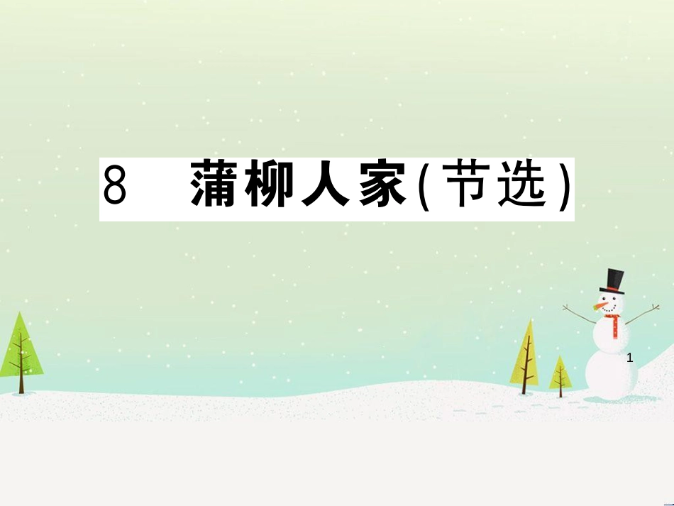 九年级语文下册 第二单元 5 孔乙己习题课件 新人教版 (51)_第1页