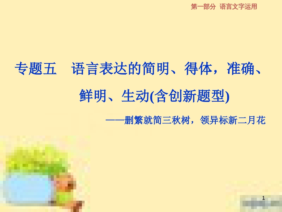 高考政治一轮复习 第一单元 文化与生活单元优化总结课件 新人教版必修3 (647)_第1页