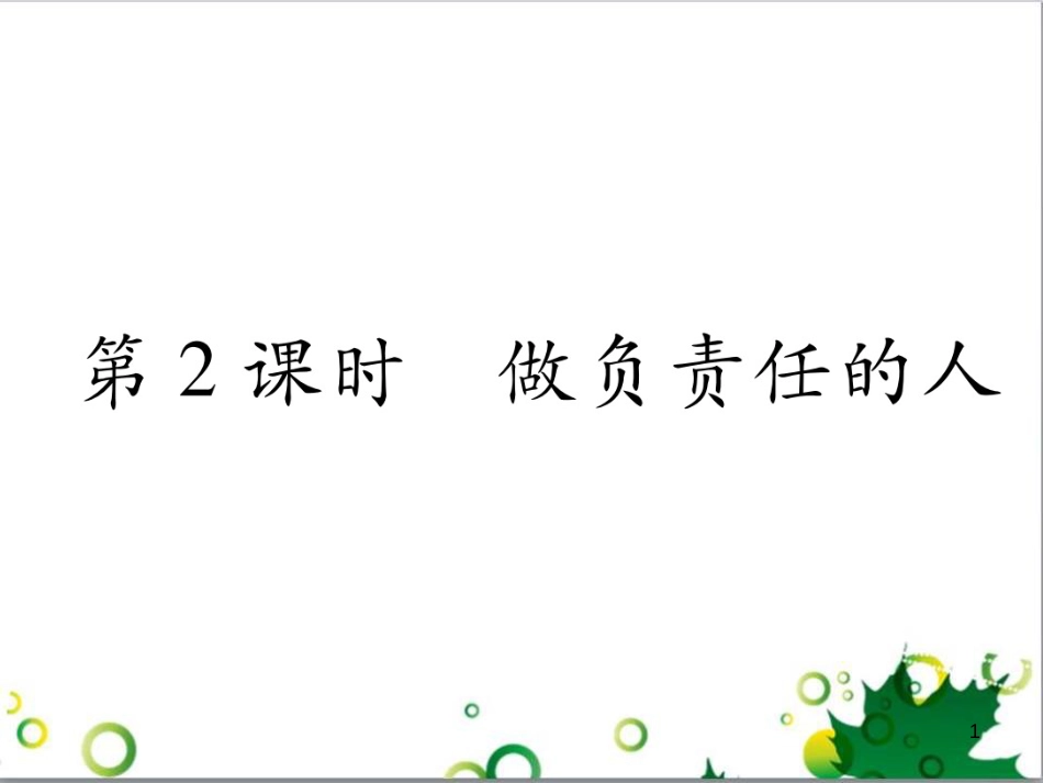 二年级数学上册 第2单元 100以内的加法和减法（退位减）课件 新人教版 (66)_第1页