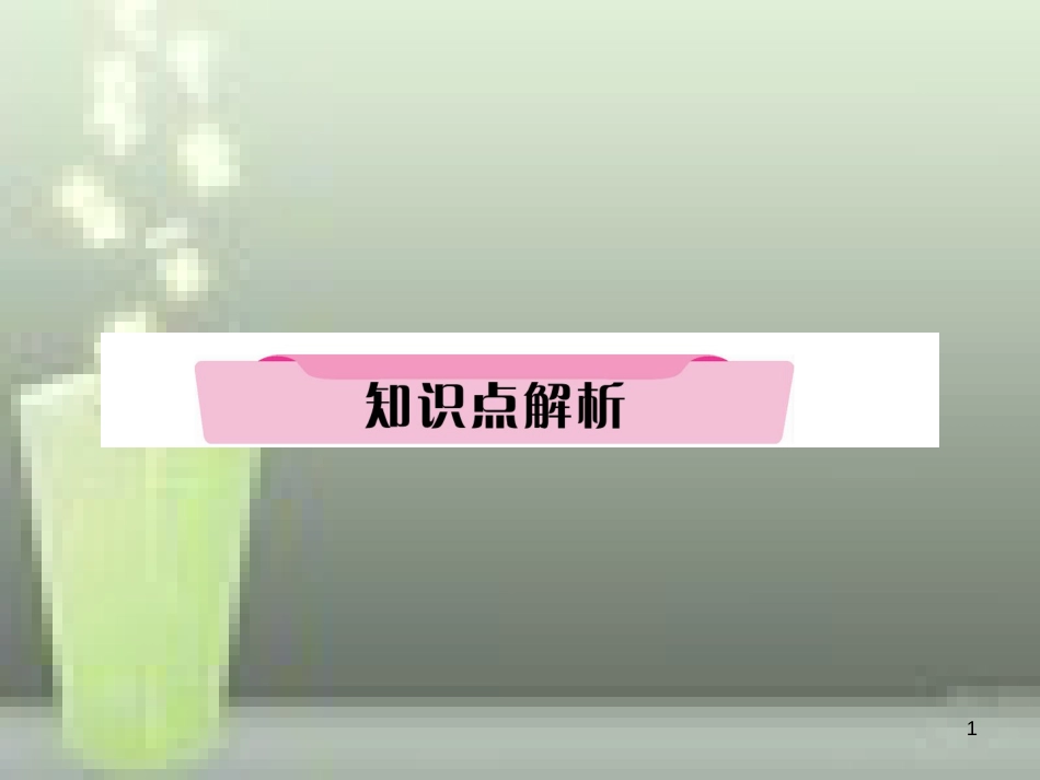 中考英语特训总复习 第一部分 教材知识梳理篇 第8课时 八上 Units 5-6知识点解析优质课件_第1页