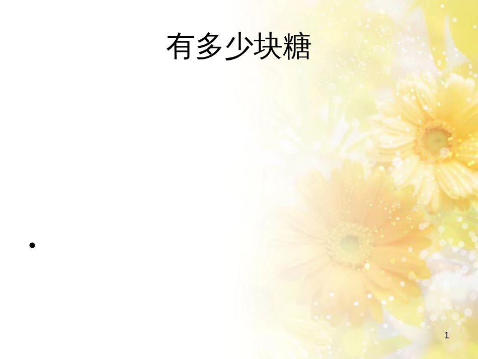 二年级数学上册 3.1 有多少块糖课件3 北师大版_第1页