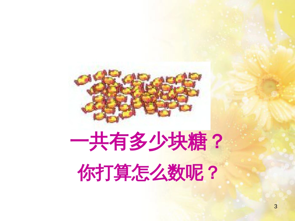 二年级数学上册 3.1 有多少块糖课件3 北师大版_第3页