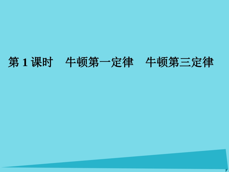 年高考物理一轮复习 第3章 力和运动 第1课时 牛顿第一定律 牛顿第三定律课件_第1页