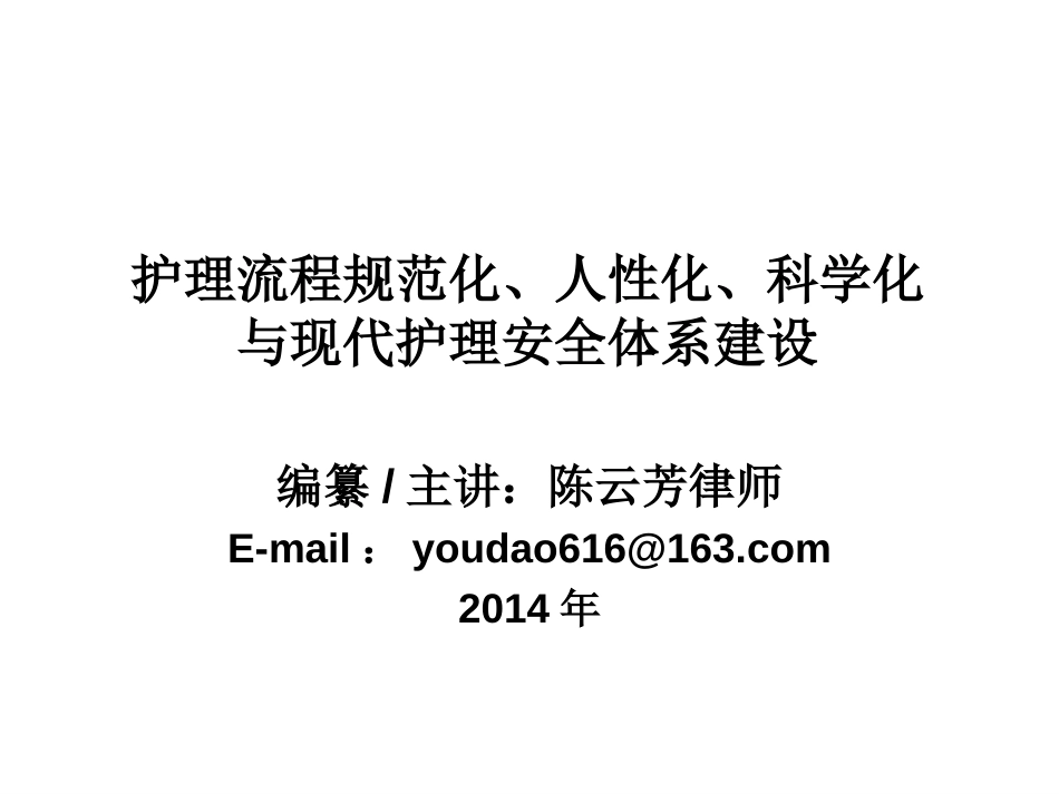 护理流程规范化、人性化、科学化与现代护理安全体系建设PPT 128页_第1页