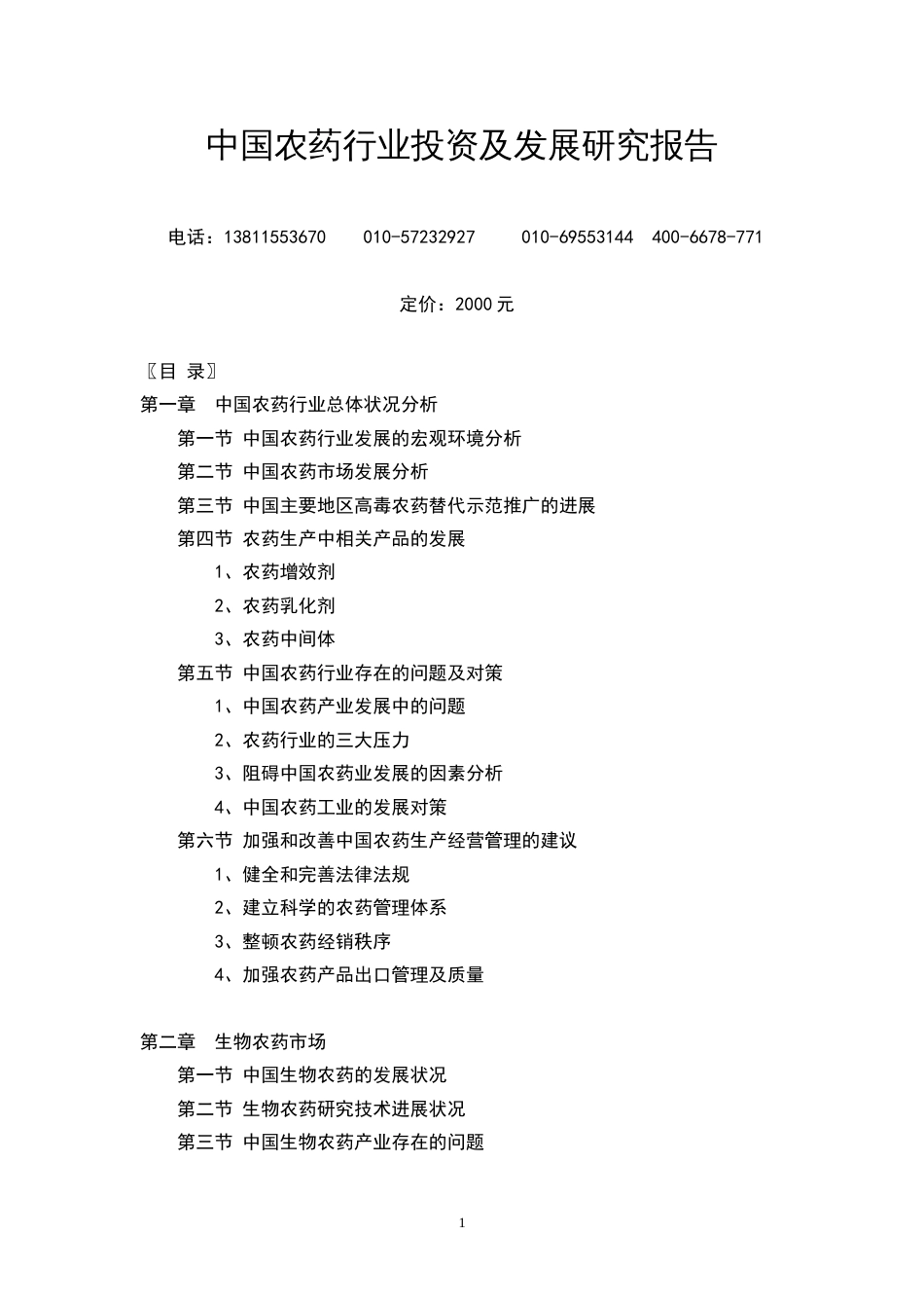 中国农药行业投资及发展研究报告[共7页]_第1页