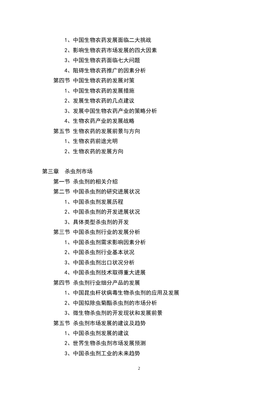中国农药行业投资及发展研究报告[共7页]_第2页