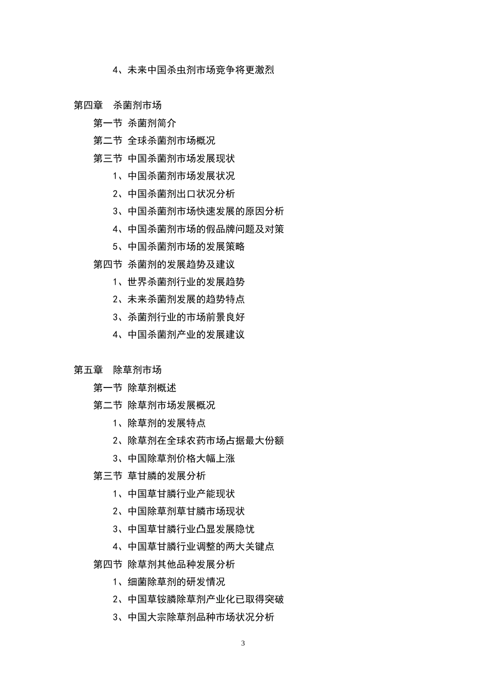 中国农药行业投资及发展研究报告[共7页]_第3页