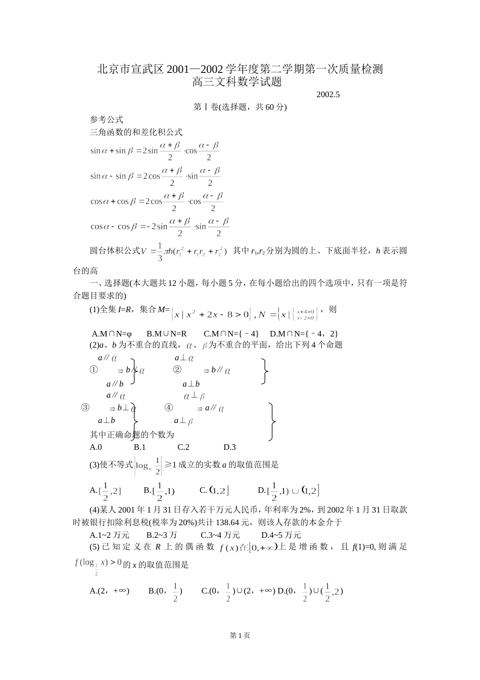 宣武区2001—2002学年度第二学期第一次质量检测高三文科数学试题[共4页]_第1页