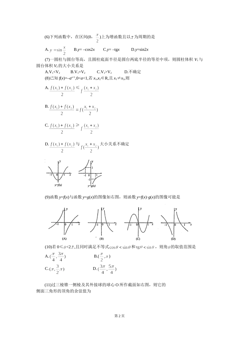 宣武区2001—2002学年度第二学期第一次质量检测高三文科数学试题[共4页]_第2页