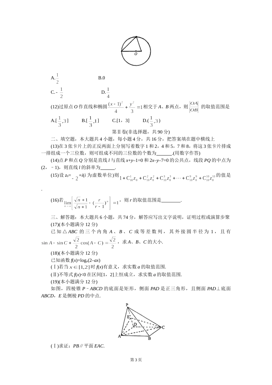 宣武区2001—2002学年度第二学期第一次质量检测高三文科数学试题[共4页]_第3页