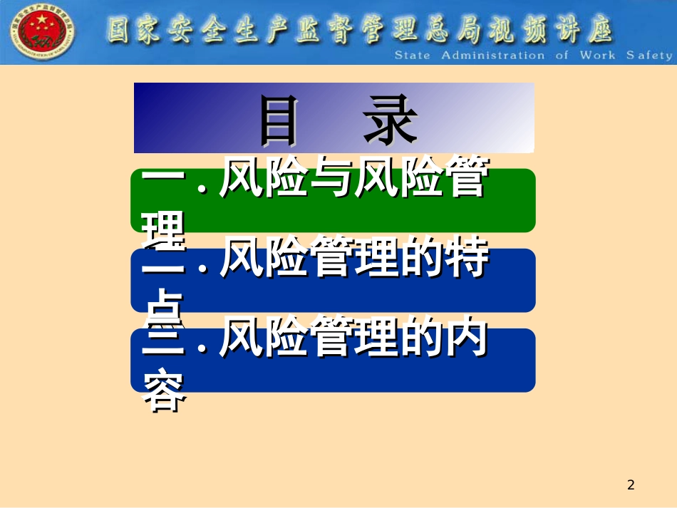 安全生产风险管理[共32页]_第2页