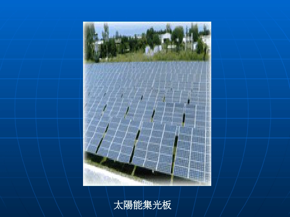 太阳能发电模拟系统[共29页]_第2页