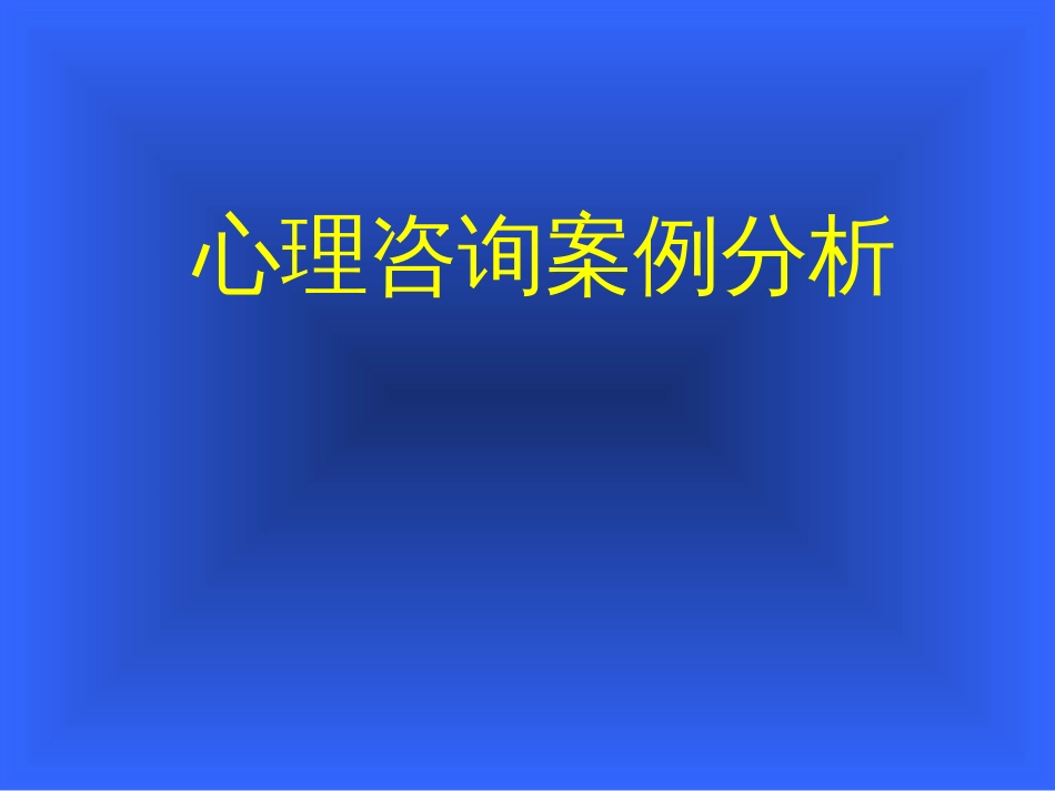 心理咨询课件心理咨询案例[共17页]_第1页