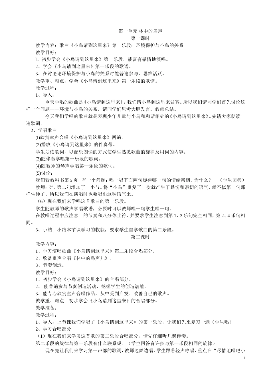人教版小学音乐四年级下册教案全册_第1页
