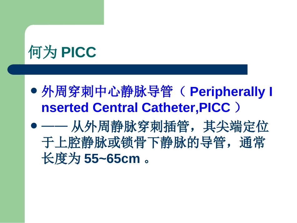 PICC的操作及相关问[共30页]_第1页