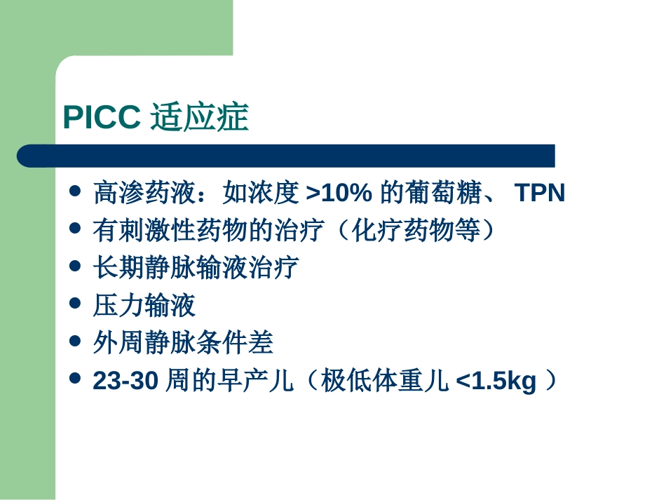 PICC的操作及相关问[共30页]_第3页