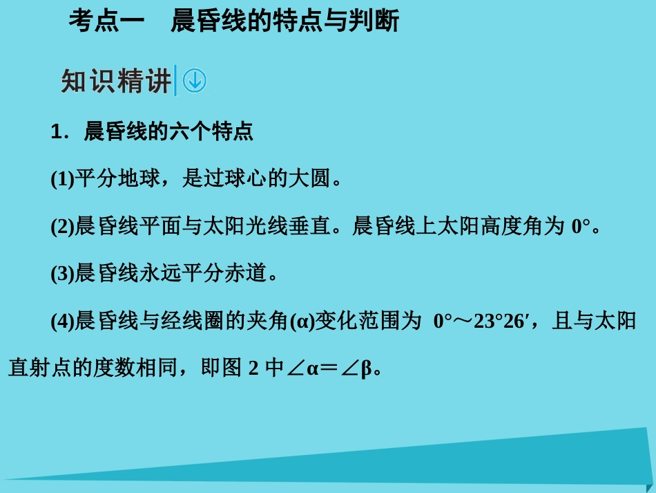 年高考地理一轮复习 第一部分 自然地理 第2章 行星地球 4 地球的自转课件_第2页