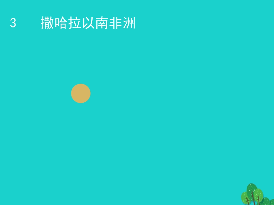 七年级地理下册 第八章 第三节 撒哈拉以南的非洲课件 （新版）湘教版_第1页