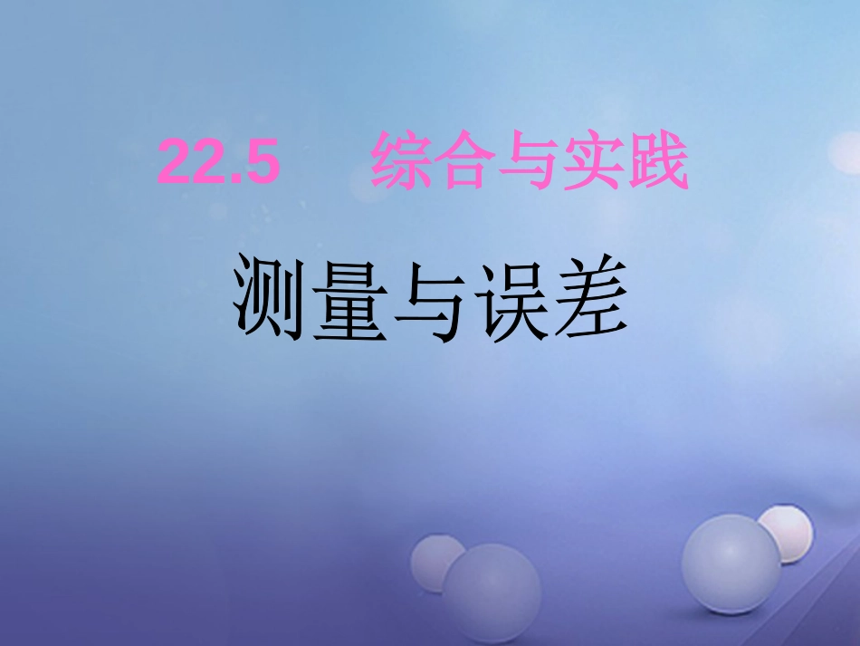 九年级数学上册 22.5 综合实践 测量与误差课件 （新版）沪科版_第1页