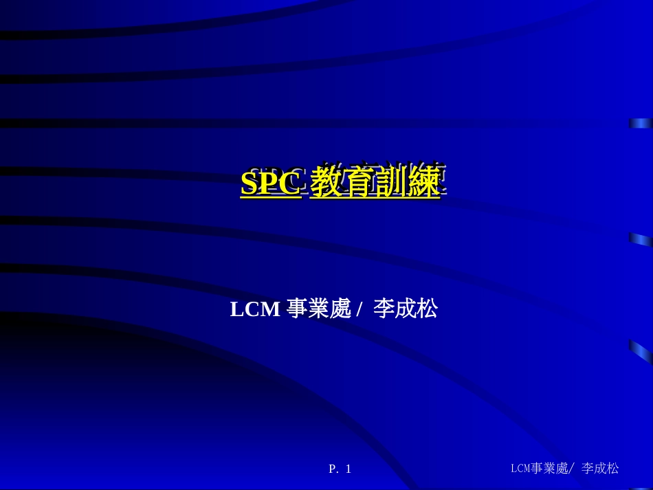 SPC教育训练教材[共42页]_第1页