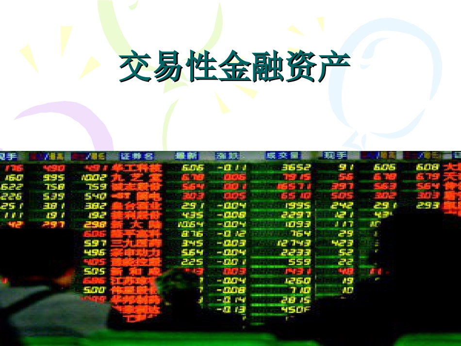 交易性金融资产[共24页]_第1页