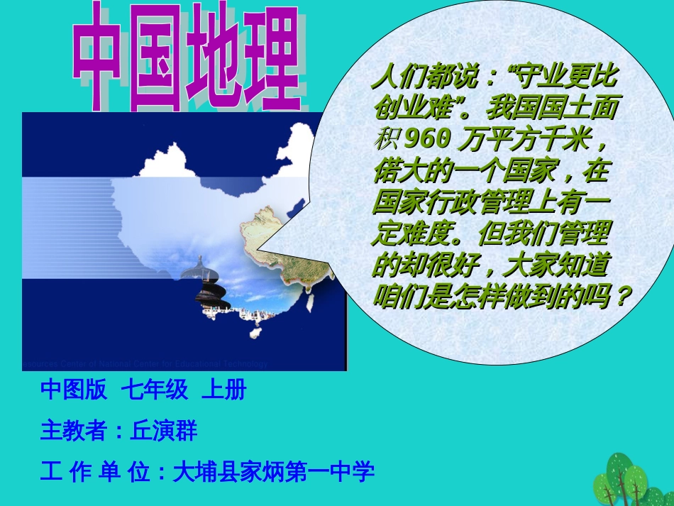 七年级地理上册 第二章 第一节 疆域和行政区划课件4 中图版_第1页